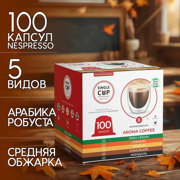 Кофе в капсулах 100 порций "Aroma 5 вкусов" для кофемашин Nespresso, SINGLE CUP, 623815