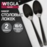 Ложки столовые BLACK, НАБОР 2 шт., на подвесе, нержавеющая сталь, черные, WEGLA (ВЕГЛА), 702272, 702272
