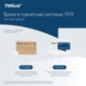 Бумага туалетная листовая Tellus/TORK (Система ТР3) ПРЕМИУМ КОМПЛЕКТ 40 шт., 200 л., 11х23 см, 2-слойная, 233100, 118797