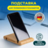 Подставка держатель для телефона/смартфона/планшета настольная из бамбука, DASWERK, 263155, 263155