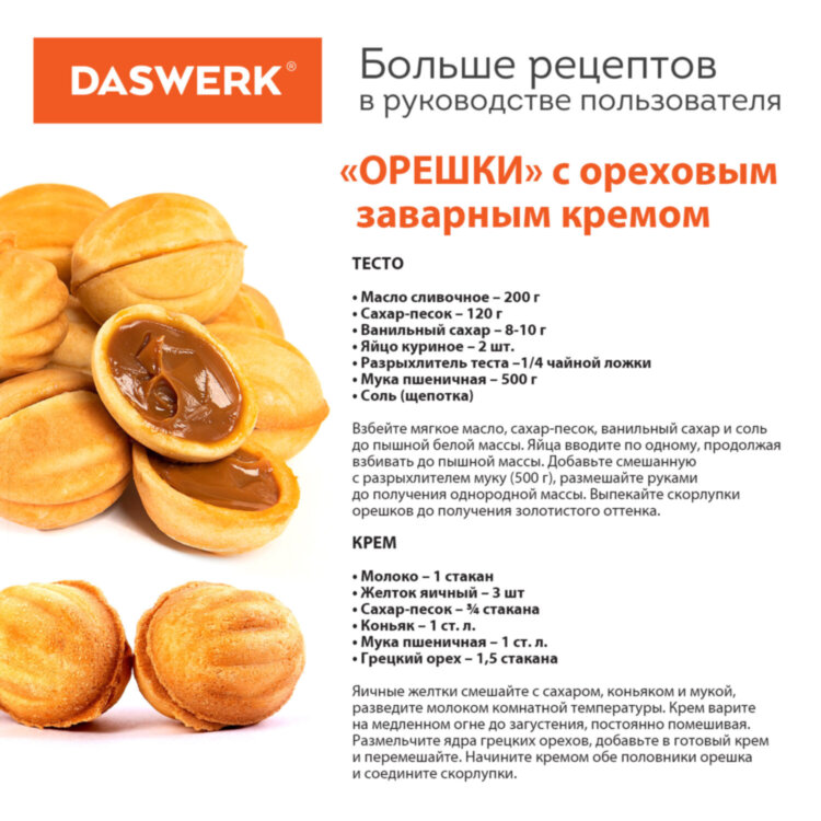 Электровафельница-орешница антипригарная, 6 орешков, 750 Вт, DASWERK (ДАСВЕРК), WM-8, 455655, 455655