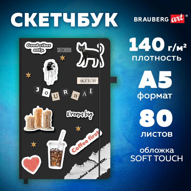 Скетчбук, слоновая кость 140 г/м2, 130х210 мм, 80 л., софт-тач, резинка, BRAUBERG ART CLASSIC, "For you,", 117772, 117772