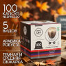 Кофе в капсулах 100 порций "Classic 5 вкусов" для кофемашин Nespresso, SINGLE CUP, 623814