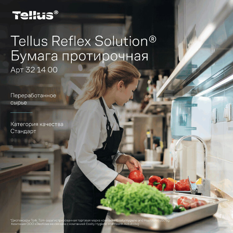 Бумага протирочная с центральной вытяжкой 270 метров, Tellus/TORK Reflex (M4) 1-слойная, КОМПЛЕКТ 6 рулонов, 321400, 609457