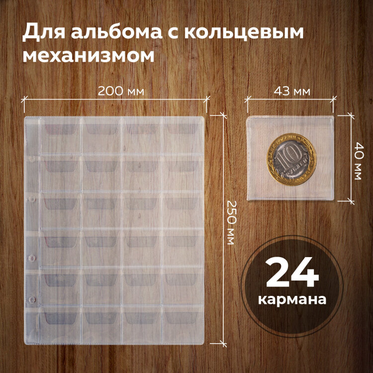 Листы-вкладыши для альбома "OPTIMA" на 24 монеты d до 38 мм, КОМПЛЕКТ 10 шт., 200х250 мм, ПВХ, STAFF, 238084, 238084