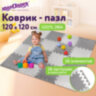 Коврик-пазл 1,2х1,2 м, серый, светло-серый, 16 элементов, 30х30 см, толщина 1 см, ЮНЛАНДИЯ, 664811, 664811