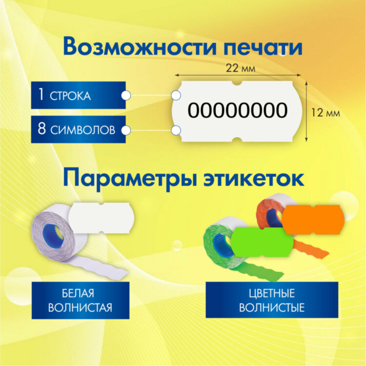 Этикет-пистолет однострочный, волнистая лента 22x12 мм, 8 символов, BRAUBERG, 290436, 290436