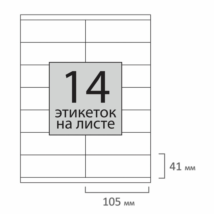 Этикетка самоклеящаяся 105х41 мм, 14 этикеток, 65 г/м2, 100 л., STAFF "EVERYDAY" (сырье Финляндия), 111839, 111839