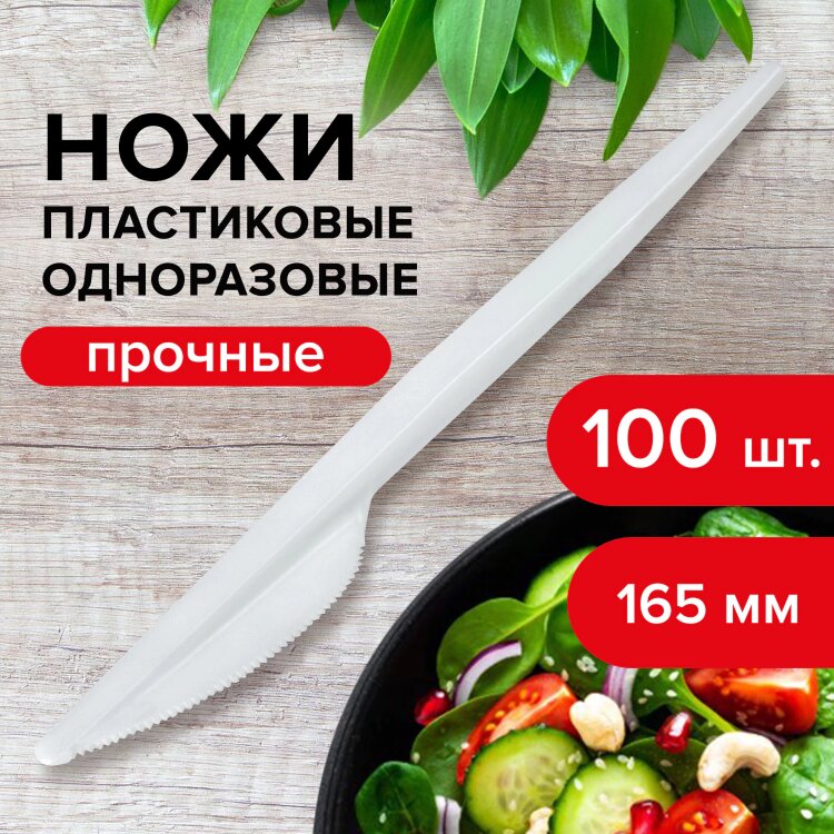 Нож одноразовый пластиковый 165 мм, белый, КОМПЛЕКТ 100 шт., СТАНДАРТ, LAIMA, 603080, 603080