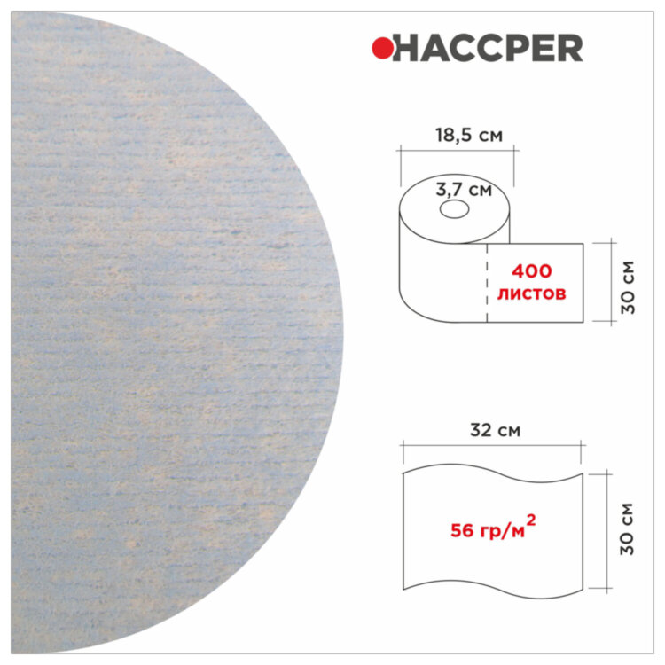 Протирочный нетканый материал HACCPER W 80 "Extra Strong Blue", 400 листов, 32х30 см, 56 г/м2, 930800, 703791