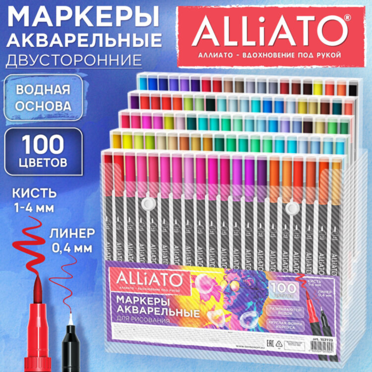 Маркеры для рисования 100 цветов, двусторонние, художественные (кисть и линер), акварельные, ALLIATO (АЛЛИАТО), 152723, 152723