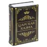 Сейф-книга "Царская казна", 57х130х185 мм, ключевой замок, BRAUBERG, 291055, 291055