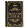 Сейф-книга "Царская казна", 57х130х185 мм, ключевой замок, BRAUBERG, 291055, 291055