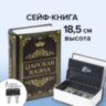Сейф-книга "Царская казна", 57х130х185 мм, ключевой замок, BRAUBERG, 291055, 291055