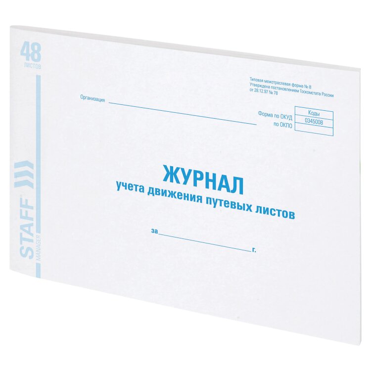 Журнал учета путевых листов форма № 8, 48 л., картон, блок офсет, А4 292х200 мм, STAFF, 130082, 130082