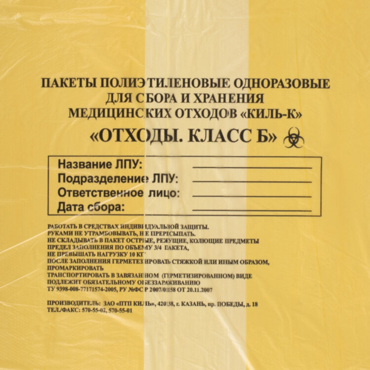 Пакеты для медицинских отходов КОМПЛЕКТ 100 шт., класс Б (желтые) 60 л, 70х80 см, 12 мкм, ПТП "Киль", 631279