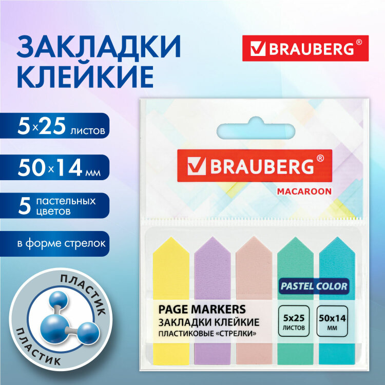 Закладки клейкие пастельные BRAUBERG MACAROON "СТРЕЛКИ" 50х14 мм, 125 штук (5 цветов х 25 листов), 115211, 115211