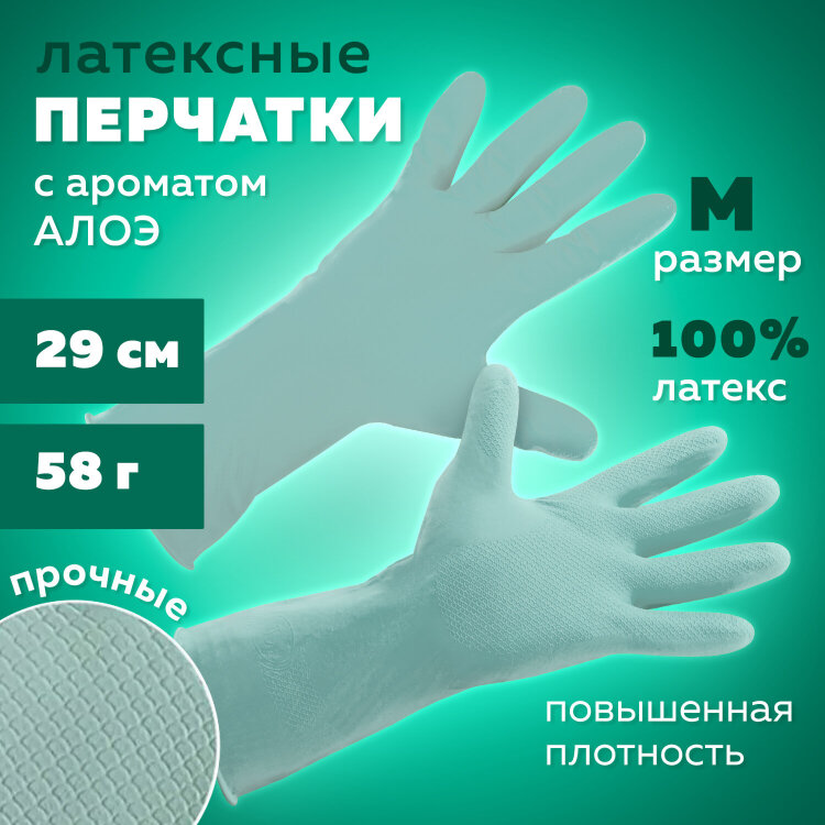 Перчатки МНОГОРАЗОВЫЕ латексные с ароматом АЛОЭ зеленые, хлопчатобумажное напыление, размер 7-8, M (средний), вес 58 г, КП, 139597, 609364
