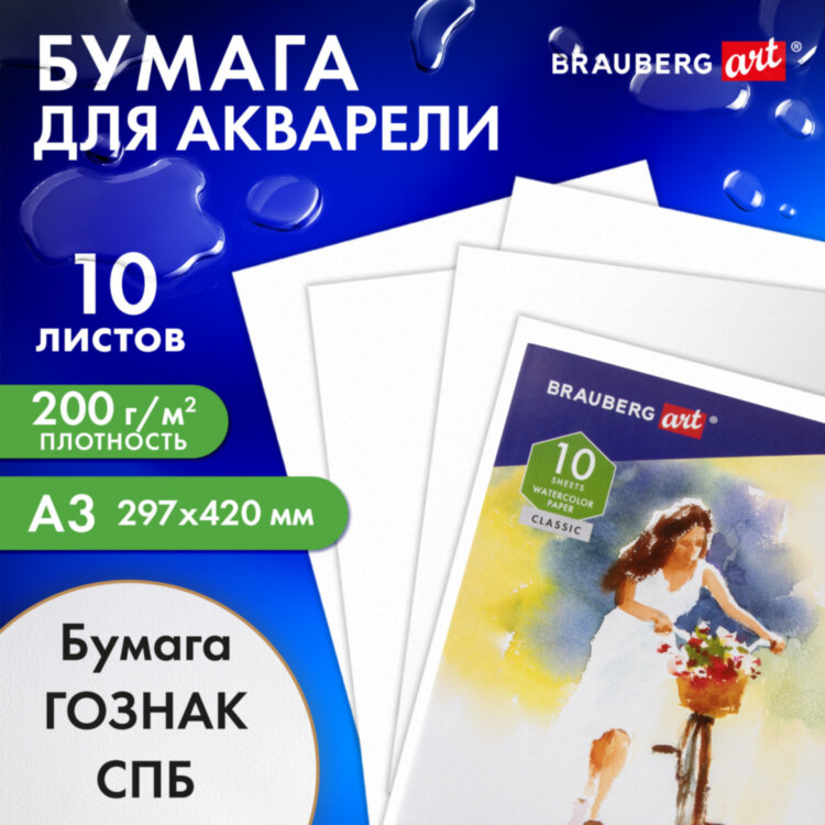Папка для акварели БОЛЬШАЯ А3, 10 л., "НЕЗНАКОМКА", зерно, 200 г/м2, ГОЗНАК, BRAUBERG ART CLASSIC, 112322, 112322