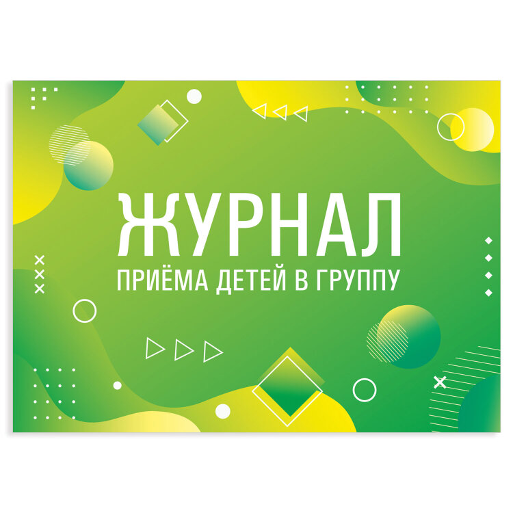 Журнал приёма детей в группу, 48 л., картон, офсет, альбомная ориентация, А4 200х280 мм, STAFF, 130249, 130249
