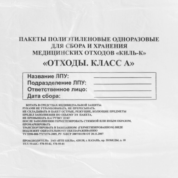 Пакеты для медицинских отходов КОМПЛЕКТ 100 шт., класс А (белые) 60 л, 70х80 см, 12 мкм, ПТП "Киль", 631278