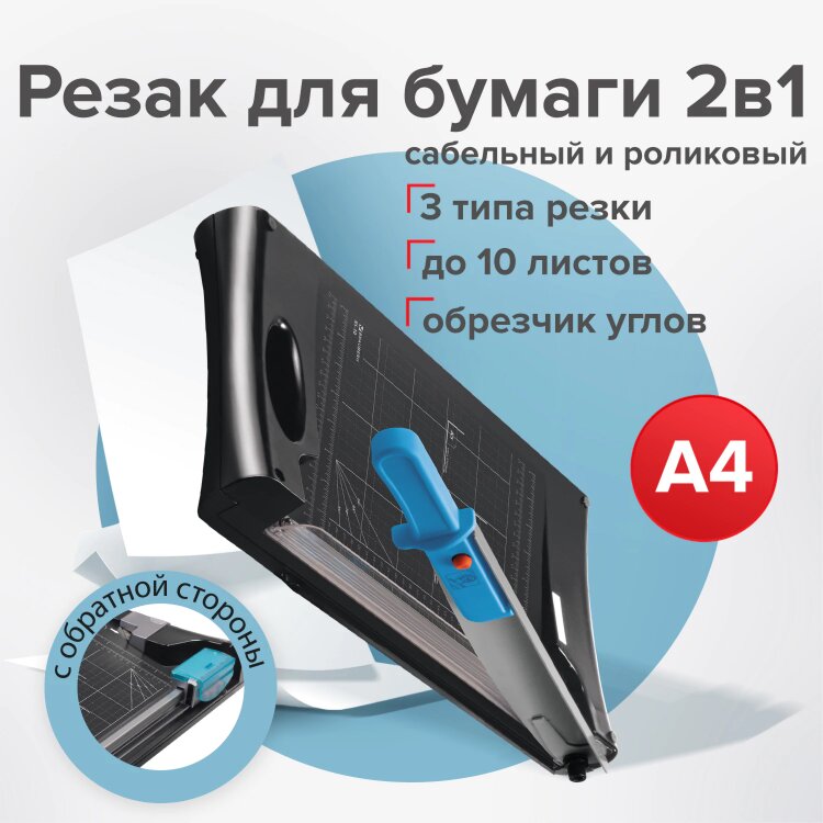 Резак сабельный/роликовый BRAUBERG RS10, на 10 л., длина реза 330 мм, 5 в 1, обрезчик углов А4, 531121, 531121