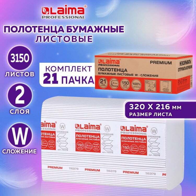Полотенца бумажные 150 шт., LAIMA PREMIUM (H2), W-сложение, 2-слойные, белые, КОМПЛЕКТ 21 пачка, 32х21,6 см, 116378, 116378