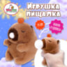 Игрушка пищалка мягкая "Капибара со жвачкой", высота 11 см, WOOZOO (ВУЗУ), 666198, 12 штук, 666198