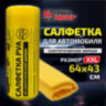 Салфетка синтетическая PVA-замша 64x43 см, в тубе, желтая, для авто, дома и офиса, ГРАНДМАСТЕР, 609974, 609974