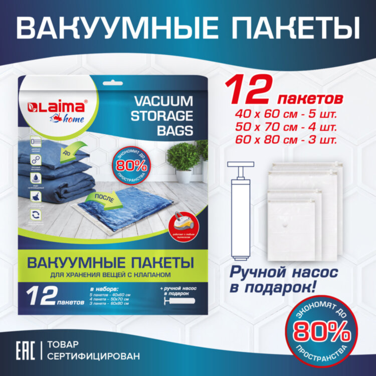 Вакуумные пакеты с клапаном для хранения вещей, КОМПЛЕКТ 12 шт., НАСОС в комплекте, LAIMA, 608927, 608927