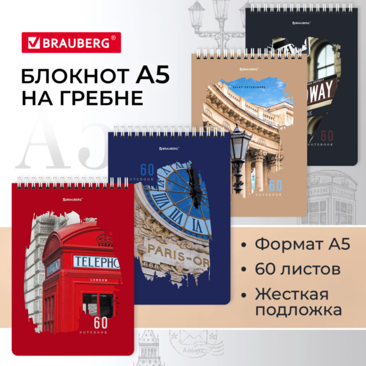 Блокнот А5 (146х206 мм), 60 л., гребень, картон, жесткая подложка, клетка, BRAUBERG, "Города", 114369, 16 штук, 114369