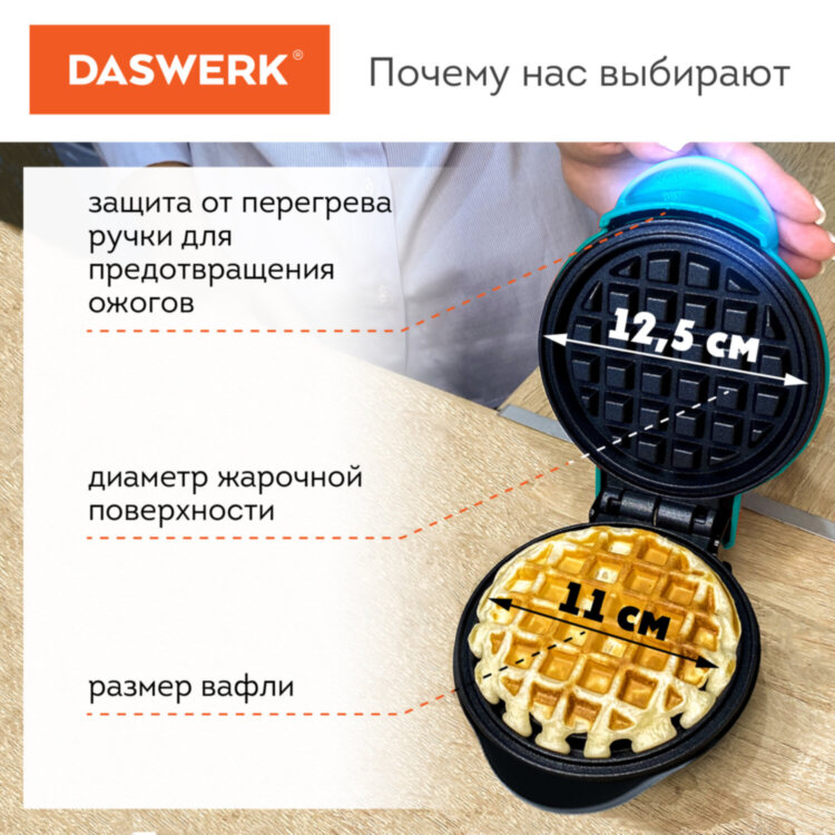 Электровафельница антипригарная для венских и бельгийских вафель, d 12 см, 350 Вт, DASWERK (ДАСВЕРК), WM-3, 455650, 455650