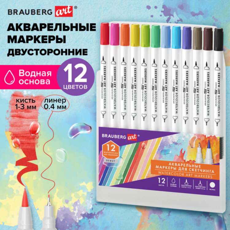 Маркеры акварельные для скетчинга двусторонние (кисть и линер) 12 цветов, BRAUBERG ART "DEBUT", 152665, 152665