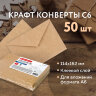 Конверты С6 (114х162 мм) КРАФТ, клей, 90 г/м2, КОМПЛЕКТ 50 шт., треугольный клапан, BRAUBERG, 112363, 112363