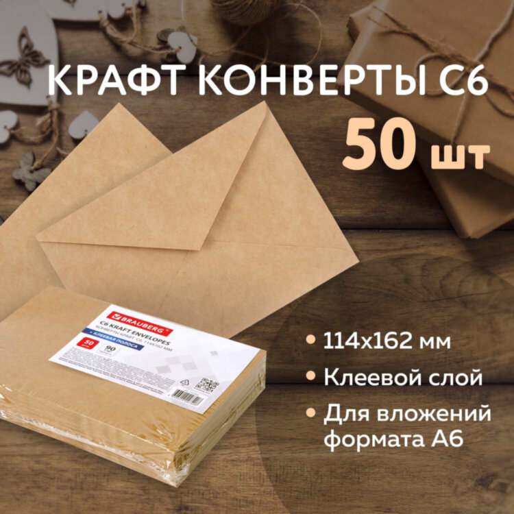 Конверты С6 (114х162 мм) КРАФТ, клей, 90 г/м2, КОМПЛЕКТ 50 шт., треугольный клапан, BRAUBERG, 112363, 112363