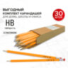 Карандаши чернографитные простые с ластиком HB, ВЫГОДНАЯ УПАКОВКА КОМПЛЕКТ 30 штук, STAFF, 181881, 181881