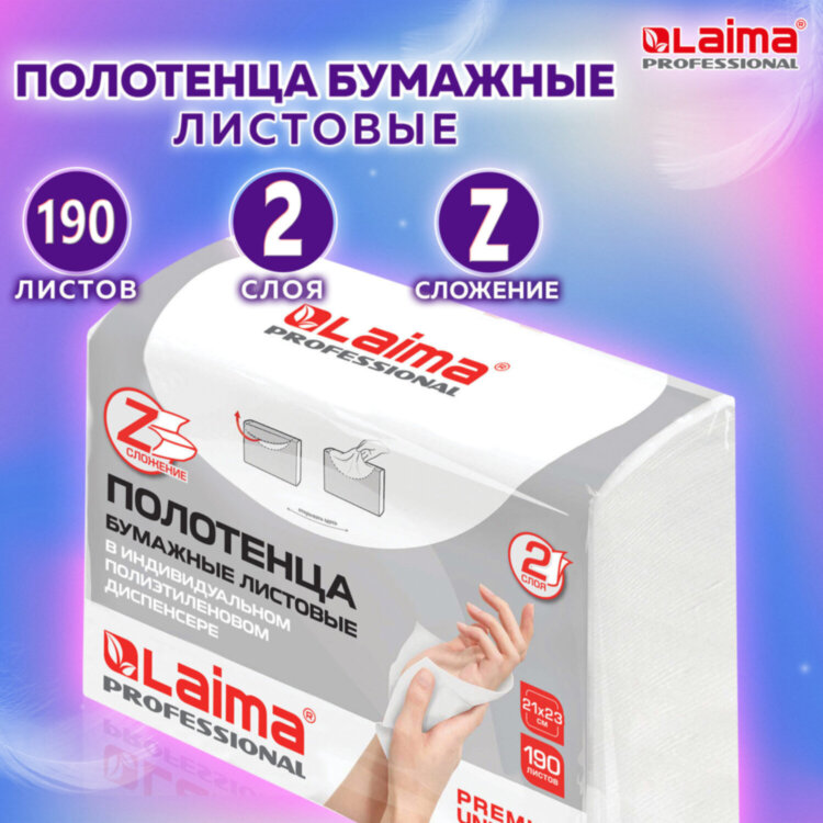 Полотенца бумажные (1 пачка 190 листов) LAIMA (H2) PREMIUM UNIT PACK, белые, 22,5х21,5 см, Z-сложение, 126559, 126559