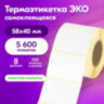 Термоэтикетки ЭКО, 58х40 мм, КОМПЛЕКТ 8 рулонов по 700 этикеток, 880961, 880961