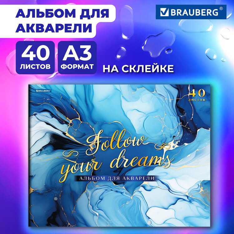 Альбом для акварели А3, 40 л., бумага 200 г/м2, склейка, обложка картон, фольга, BRAUBERG, "Мрамор", 107128, 107128