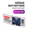 Бейдж магнитный изогнутый 21х65 мм, BRAUBERG MAGNETIC, 237461, 237461
