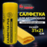 Салфетка синтетическая PVA-замша 31x21 см, в тубе, желтая, для авто, дома и офиса, ГРАНДМАСТЕР, 609976, 609976