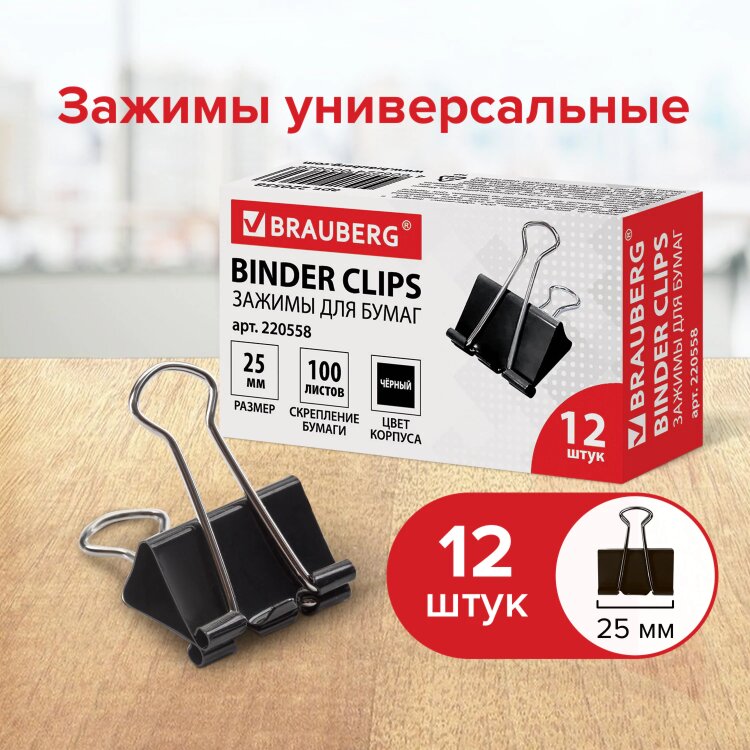 Зажимы для бумаг BRAUBERG, КОМПЛЕКТ 12 шт., 25 мм, на 100 листов, черные, картонная коробка, 220558, 220558