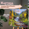 Картина по номерам 40х50 см, ОСТРОВ СОКРОВИЩ "Горный ручей", на подрамнике, акрил, кисти, 663284, 663284
