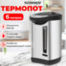 Термопот SONNEN TP-60, 6 л, 900 Вт, 1 температурный режим, 3 режима подачи воды, сталь, черный/серебро, 456713, 456713