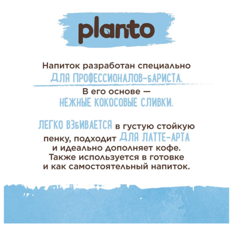 Кокосовый напиток PLANTO Barista "Coconut", обогащенный кальцием, 1 л, 623769