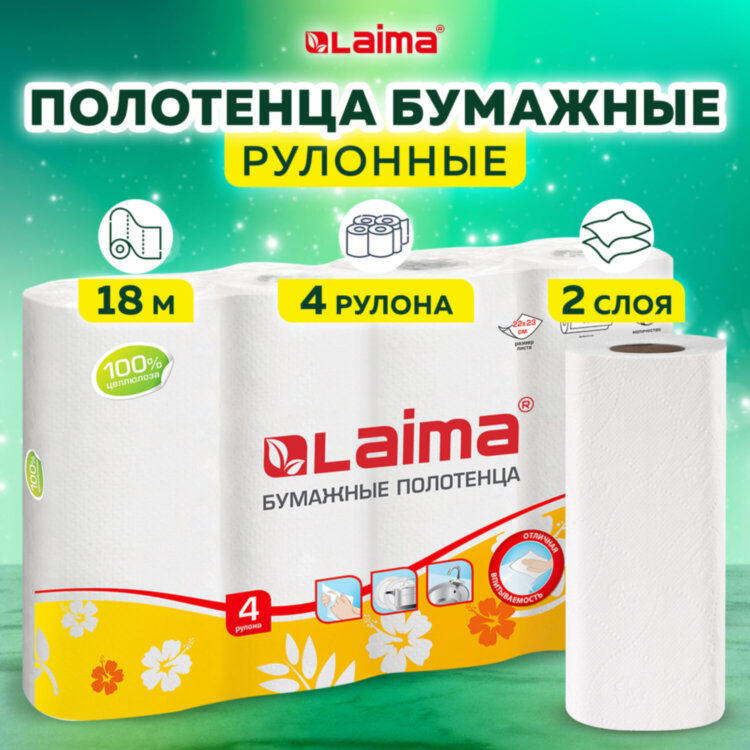 Полотенца бумажные бытовые, спайка 4 шт., 2-слойные, (4х18 м), LAIMA, 22х23 см, белые, 128725, 128725