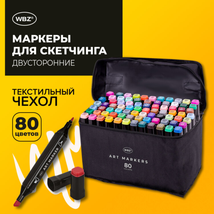 Маркеры для скетчинга двусторонние, НАБОР 80 шт., текстильный чехол, WBZ (ВБЗ) - NEW, 152708, 152708