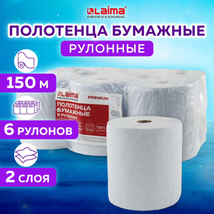 Полотенца бумажные рулонные 150 м, LAIMA (Система H1) PREMIUM, 2-слойные, белые с ЦВЕТНЫМ ТИСНЕНИЕМ, КОМПЛЕКТ 6 рулонов, 112504, 112504