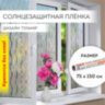 Пленка на окно самоклеящаяся статическая БЕЗ КЛЕЯ солнцезащитная 75х150 см "Пламя" DASWERK, 608592, 608592