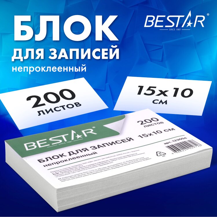 Блок для записей непроклеенный, 15х10х2 см, плотность 80 г/м2, белизна 90-92%, BESTAR, 123004, 123004